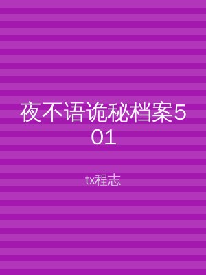 夜不语诡秘档案501