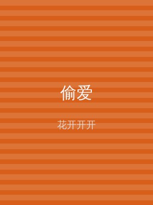 偷爱