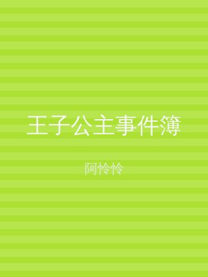 王子公主事件簿