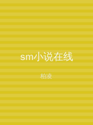 sm小说在线