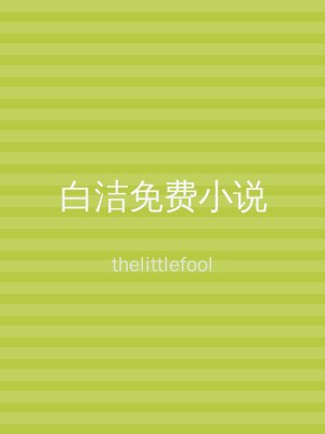 白洁免费小说