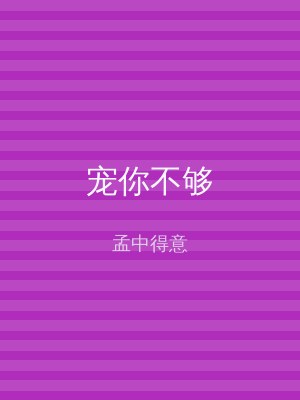 宠你不够