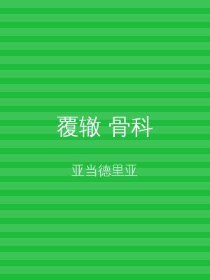 覆辙 骨科