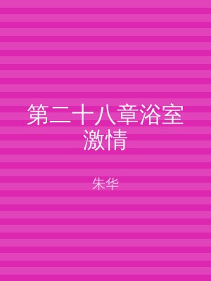 第二十八章浴室激情