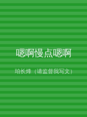 嗯啊慢点嗯啊