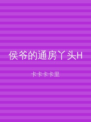侯爷的通房丫头H