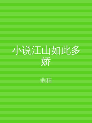 小说江山如此多娇