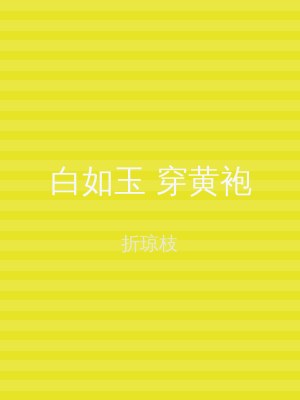 白如玉 穿黄袍