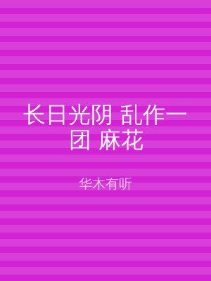 长日光阴 乱作一团 麻花