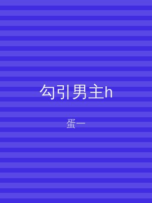 勾引男主h