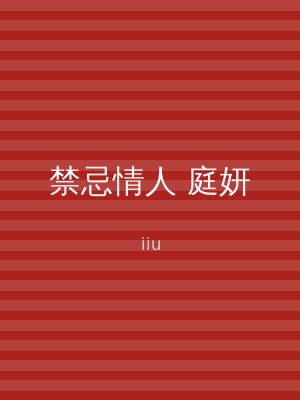 禁忌情人 庭妍