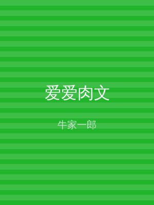 爱爱肉文