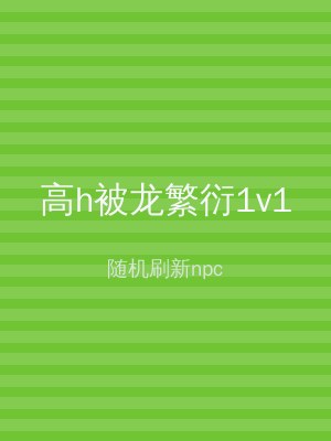 高h被龙繁衍1v1