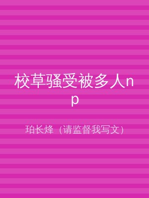 校草骚受被多人np