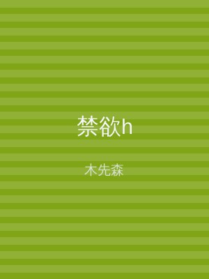 禁欲h