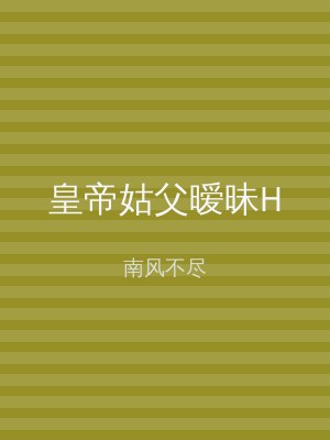 皇帝姑父暧昧H