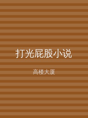 打光屁股小说