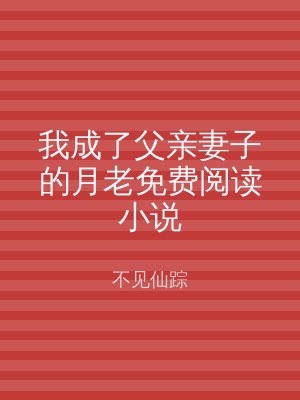 我成了父亲妻子的月老免费阅读小说