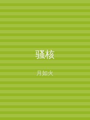 骚核