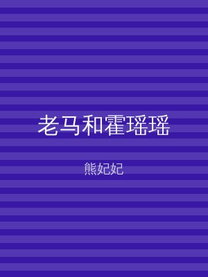 老马和霍瑶瑶