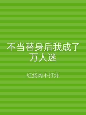 不当替身后我成了万人迷