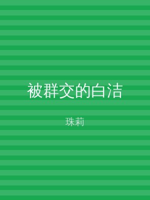 被群交的白洁