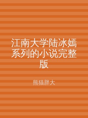 江南大学陆冰嫣系列的小说完整版