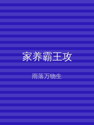 家养霸王攻