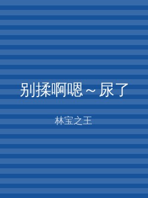 别揉啊嗯～尿了