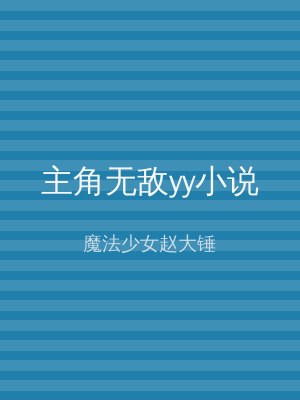 主角无敌yy小说