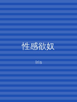 性感欲奴