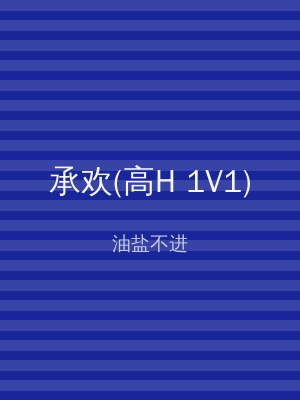 承欢(高H 1V1)