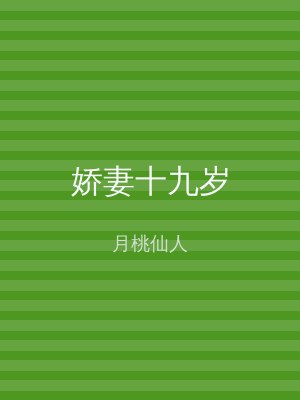 娇妻十九岁