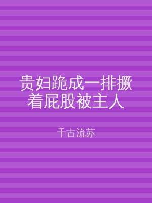 贵妇跪成一排撅着屁股被主人