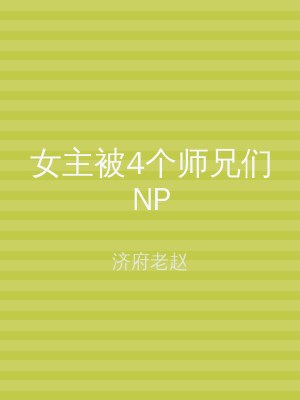女主被4个师兄们NP