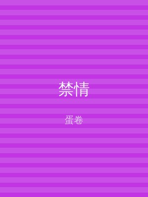 禁情