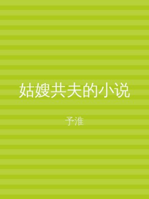 姑嫂共夫的小说