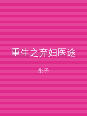 重生之弃妇医途