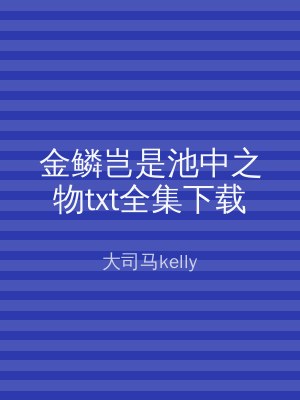 金鳞岂是池中之物txt全集下载