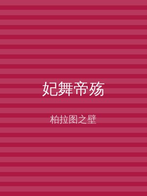 妃舞帝殇