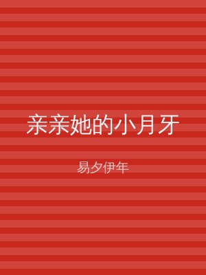 亲亲她的小月牙