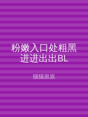 粉嫩入口处粗黑进进出出BL