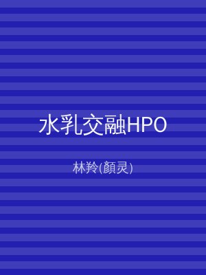 水乳交融HPO