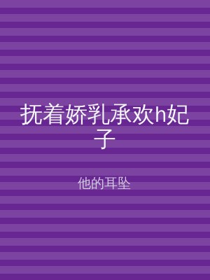 抚着娇乳承欢h妃子