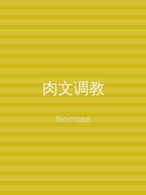 肉文调教