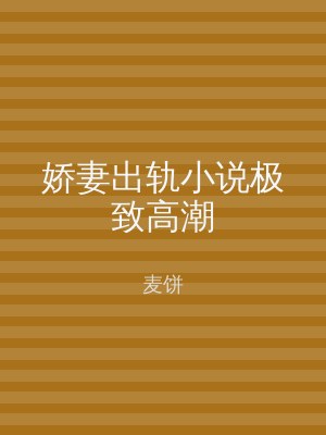 娇妻出轨小说极致高潮