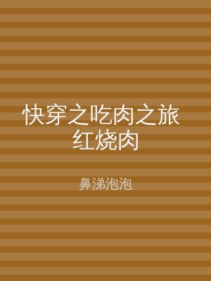 快穿之吃肉之旅 红烧肉