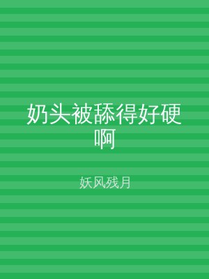 奶头被舔得好硬啊