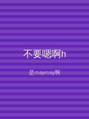不要嗯啊h