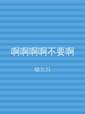 啊啊啊啊不要啊